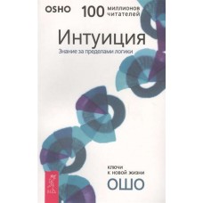 Ошо. Интуиция. Познание за пределами логики